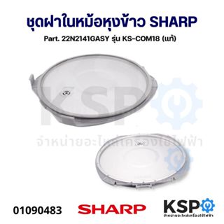 ชุดฝาในหม้อหุงข้าว SHARP ชาร์ป Part. 22N2141GASY รุ่น KS-COM…