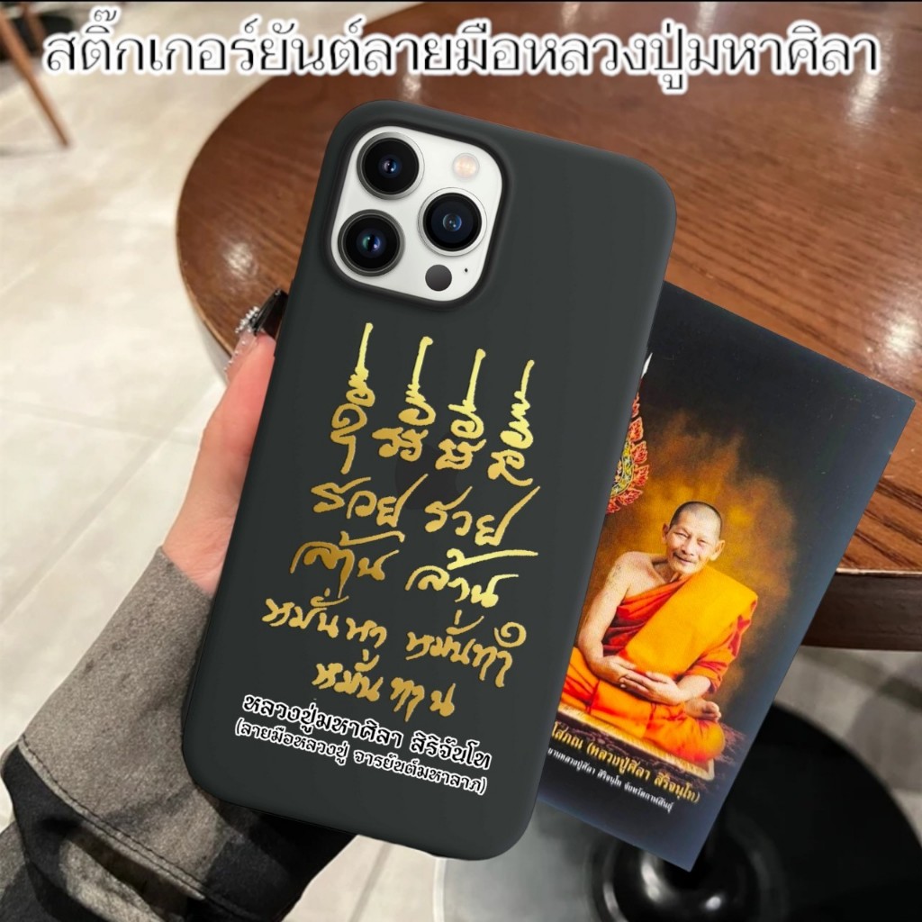 สติ๊กเกอร์ลายทอง รุ่นเหนือดวง พร้อมรูปหลวงปู่ สำหรับติดเคสโทรศัพท์กระจกหรือรถยนต์ พระราชวัชรธรรมโสภณ(หลวงปู่มหาศิลา)