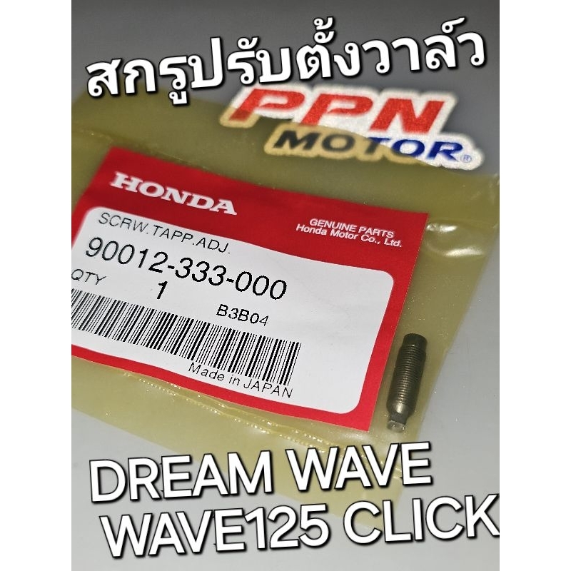 สกรูปรับตั้งวาล์ว น็อตล็อกสกรูปรับตั้งวาล์ว DREAM WAVE100 WAVE125 CLICK แท้ศูนย์ฮอนด้า 90012-333-000