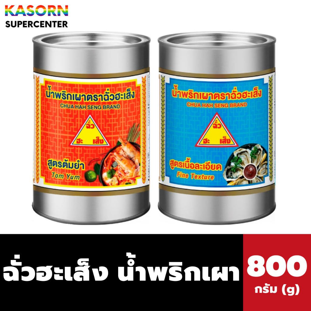 ฉั่วฮะเส็ง น้ำพริกเผา 800 กรัม สูตรต้มยำ และ สูตรเนื้อละเอียด Chua Hah Seng (มีให้เลือก)