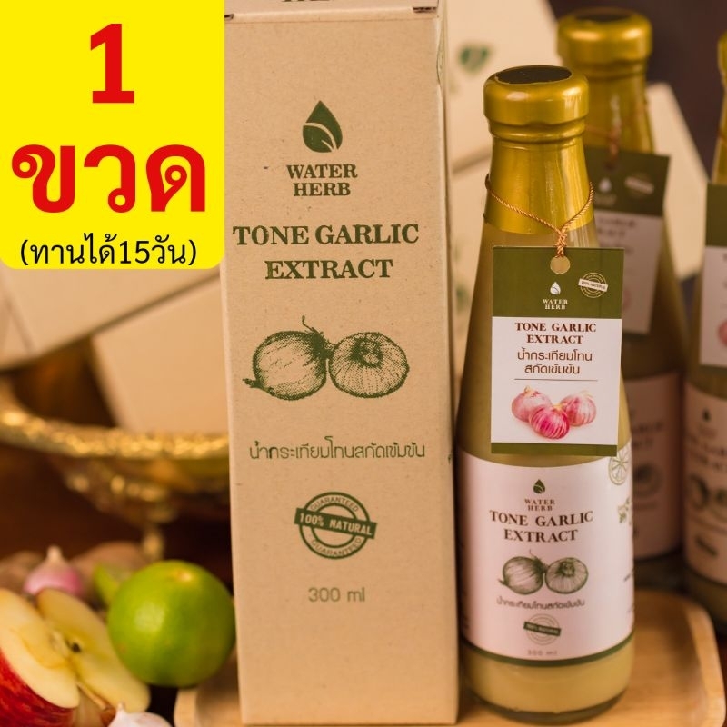 1ขวด285 ส่งฟรี!ทานได้ครึ่งเดือน-Water Herb น้ำกระเทียมโทนสกัด"เข้มข้น"แท้100%-กำจัดไขมันอุดตันในหลอดเลือด