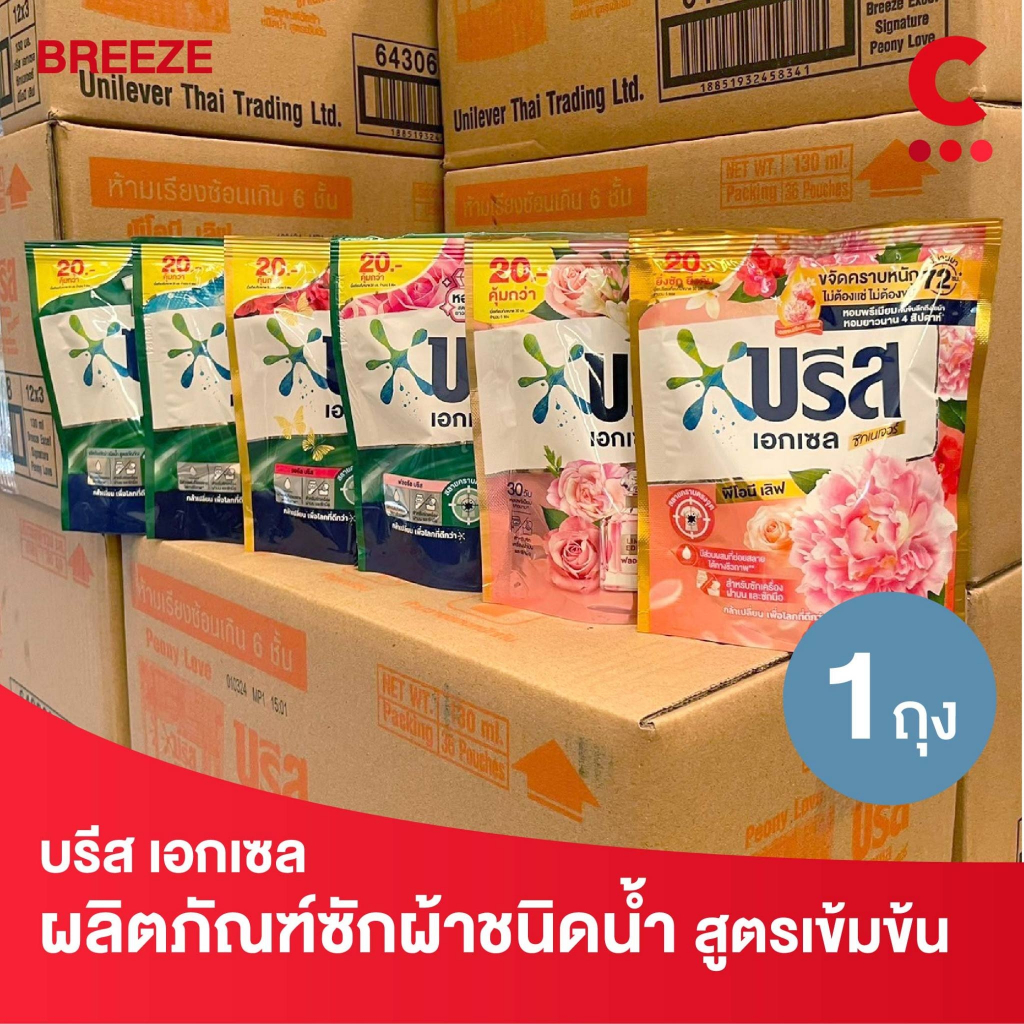 (สูตรใหม่!) บรีส เอกเซล ผลิตภัณฑ์ น้ำยาซักผ้าชนิดน้ำ ขนาด 130มล. (เลือกสูตรได้)