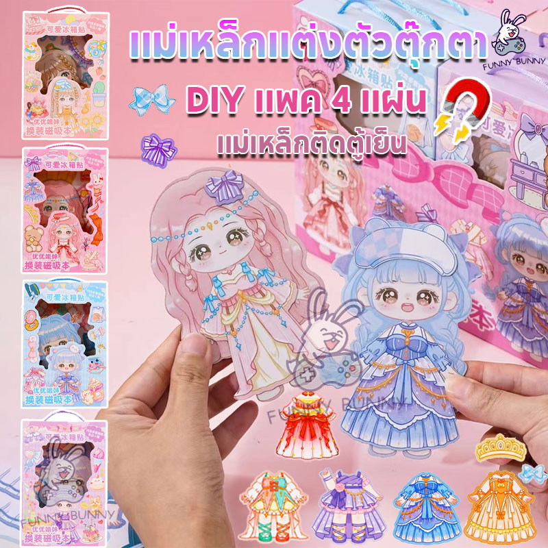 แม่เหล็กแต่งตัวตุ๊กตา DIY แพค 4 แผ่น ขนาด 10x15 cm ลายน่ารัก สีสันสดใส ทนทานไม่พังง่าย แม่เหล็กเจ้าหญิง