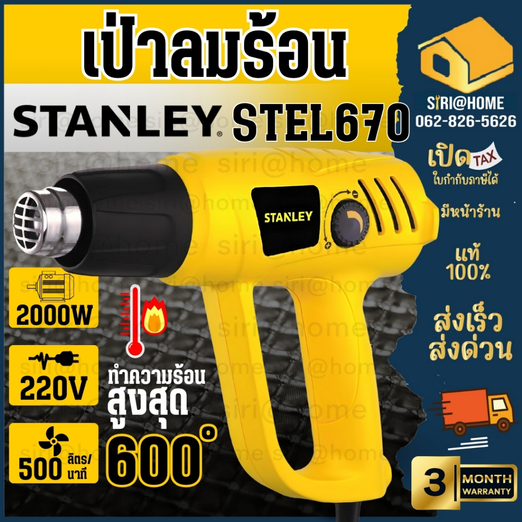 🔥ส่งเร็ว ถูกสุด🔥STANLEY เครื่องเป่าลมร้อน 2000วัตต์ รุ่น STEL670 เครื่องเป่าลม STEL670-B1 เป่าลม
