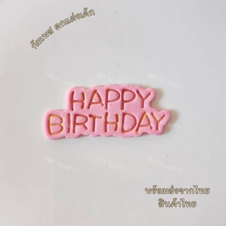 ป้ายน้ำตาล HAPPY BIRTH DAY สไตล์เกาหลี