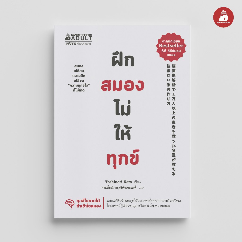 NANMEEBOOKS หนังสือ ฝึกสมองไม่ให้ทุกข์ : Alternative Health สุขภาพทางเลือก สุขภาพ