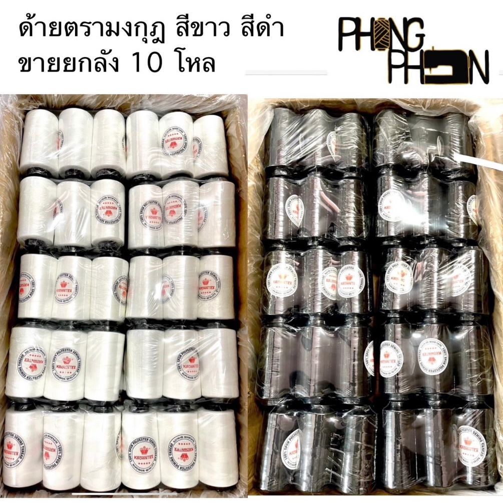 ด้ายเย็บผ้า  สีขาว / สีดำ ตรามงกุฎ ( ยกลัง 10 โหล )