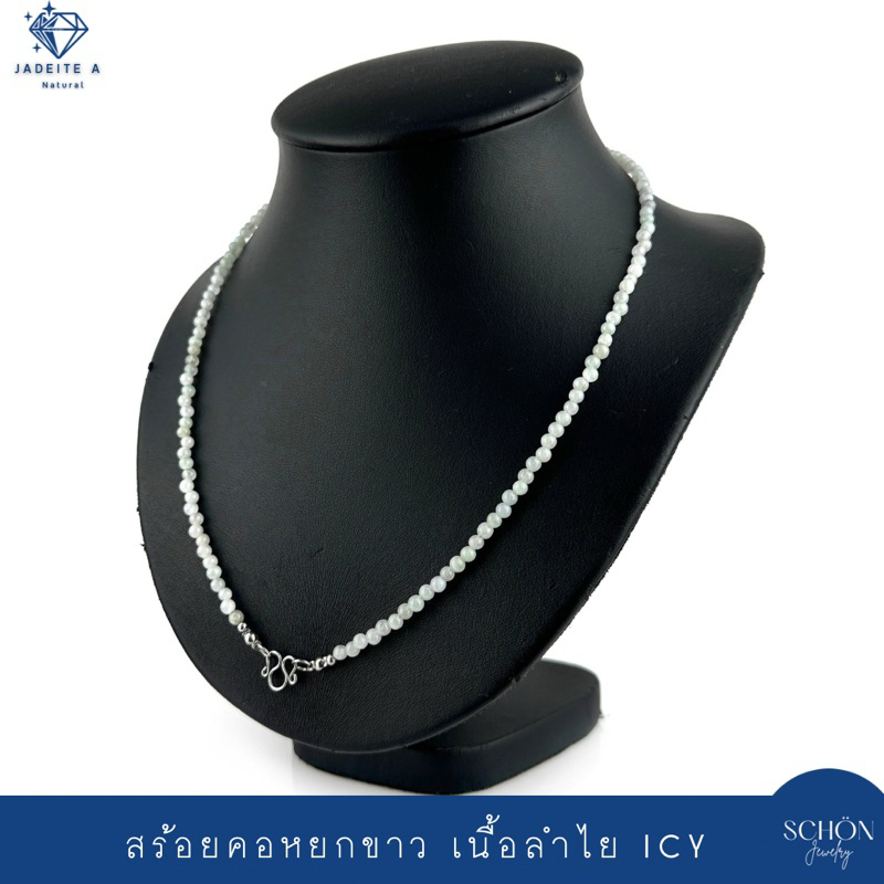 4JA-W สร้อยคอหยก สร้อยพระ สร้อยคอคล้องพระ หยกขาว 3.5-4mm เนื้อลำไย ICY JADE ตะข้อM