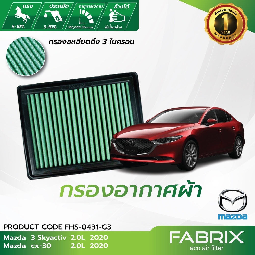 FABRIX กรองอากาศรถยนต์ Mazda ( 3 Skyactiv , cx-30 ) FHS-0431-G3
