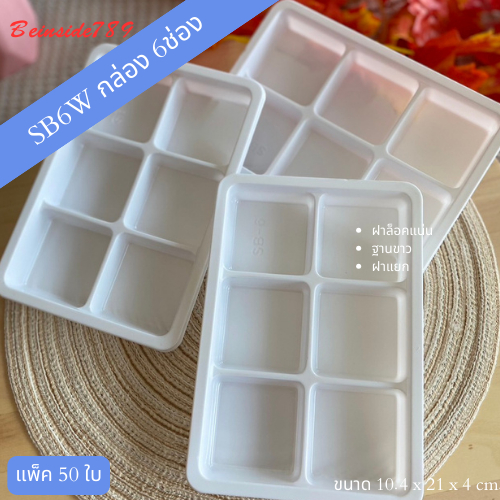 SB6W กล่องพลาสติก 6ช่อง ฐานขาว แพ็ค50ใบ