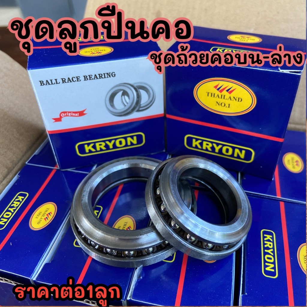 ชุดลูกปืน ชุดถ้วยคอ บน-ล่าง ลูกปืนคอถ้วย DREAM/ WAVE125/100/110 CLICK/SCOOPY/MIO/NOUVO/SPARK/NOVA/SONIC