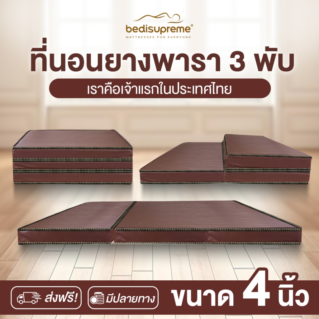 Bedisupreme ที่นอน 3 พับ ยางพาราแท้ หนา 4 นิ้ว หุ้มหนังPVC กันน้ำ ขนาด 3 ฟุต/ 3.5 ฟุต/ 5 ฟุต / 6 ฟุต