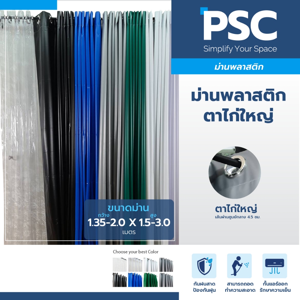 PSC ม่านพลาสติก ตาไก่ใหญ่ 35มิล ม่านสำเร็จรูปกว้าง 2 เมตร สูง 1.50,2.10,2.40,3.0 เมตร  ผ้าม่านกันแอร์ ม่านกั้นแอร์