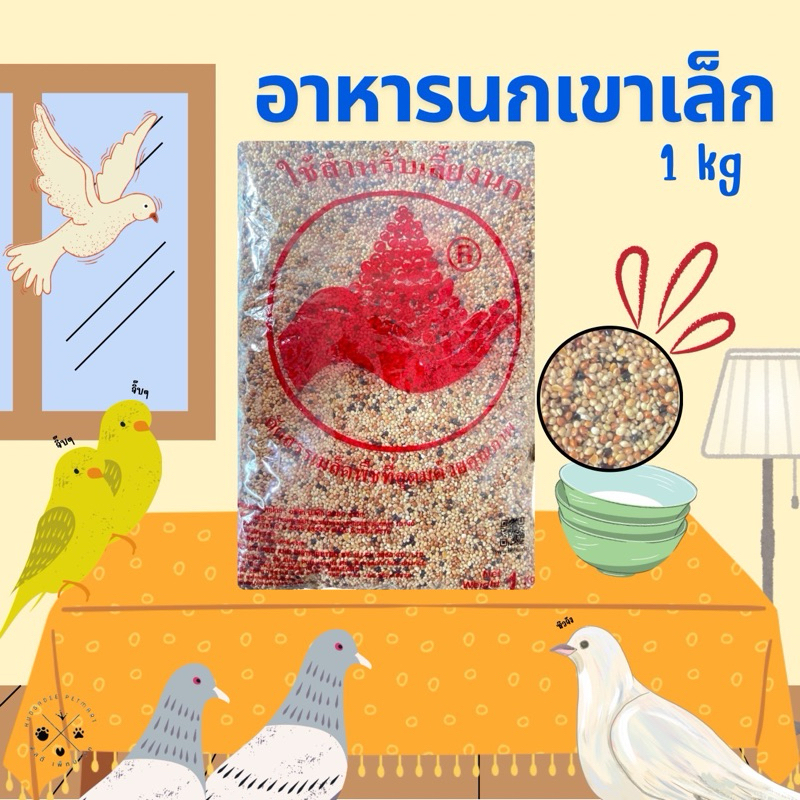 อาหารนกเขาเล็ก มิลเล็ต 3 สี แบบแบ่งขาย