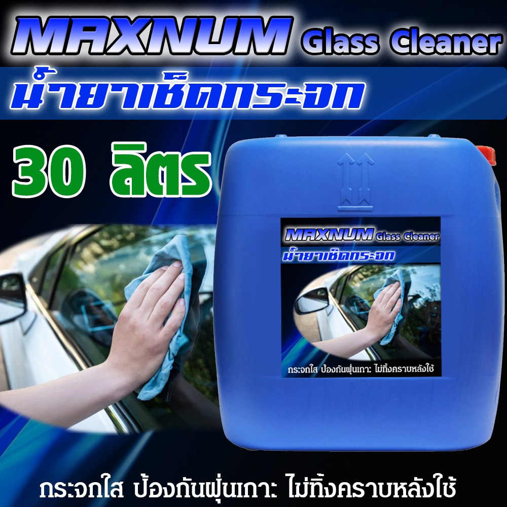 น้ำยาเช็ดกระจก 30 ลิตร ขจัดคราบกระจก ใสไม่ทิ้งคราบ คราบน้ำ ใช้ได้ กระจกรถยนต์ กระจกบ้านGlass Cleaner
