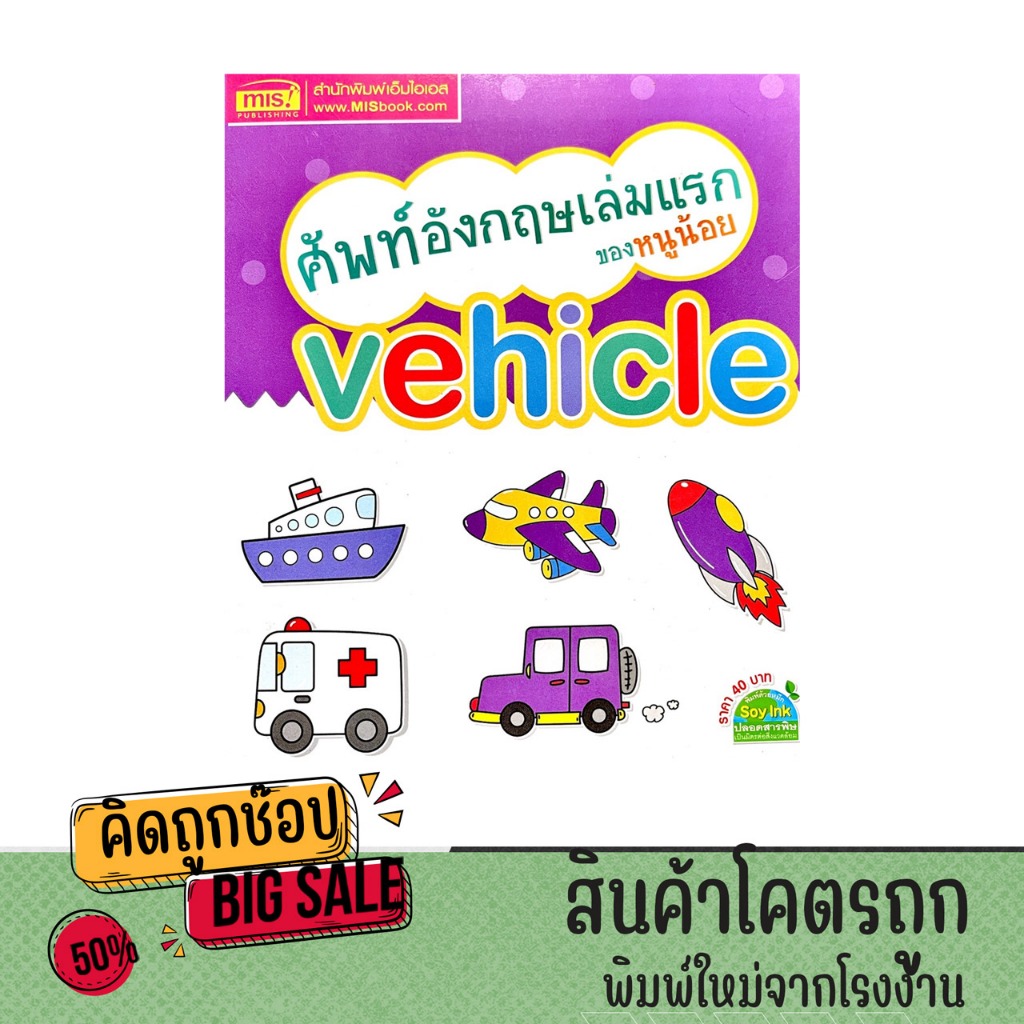 kidtuk หนังสือภาพ ศัพท์อังกฤษเล่มเเรก ของหนูน้อย vehicle พร้อมคำอ่าน คำแปล และภาพการ์ตูนน่ารัก สีสัน