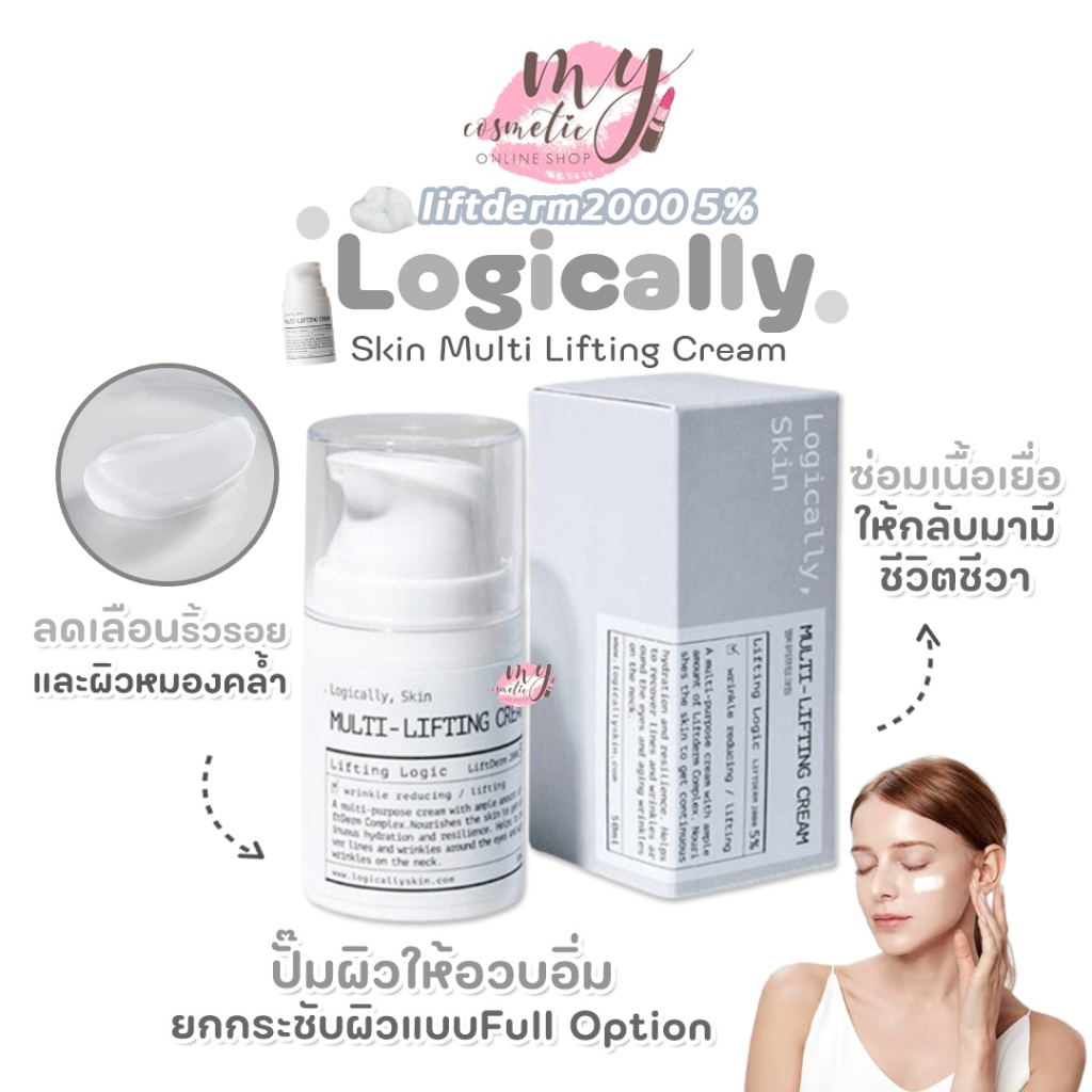 ( แท้ / พร้อมส่ง ) Logically Skin Multi Lifting Cream 50 ml
