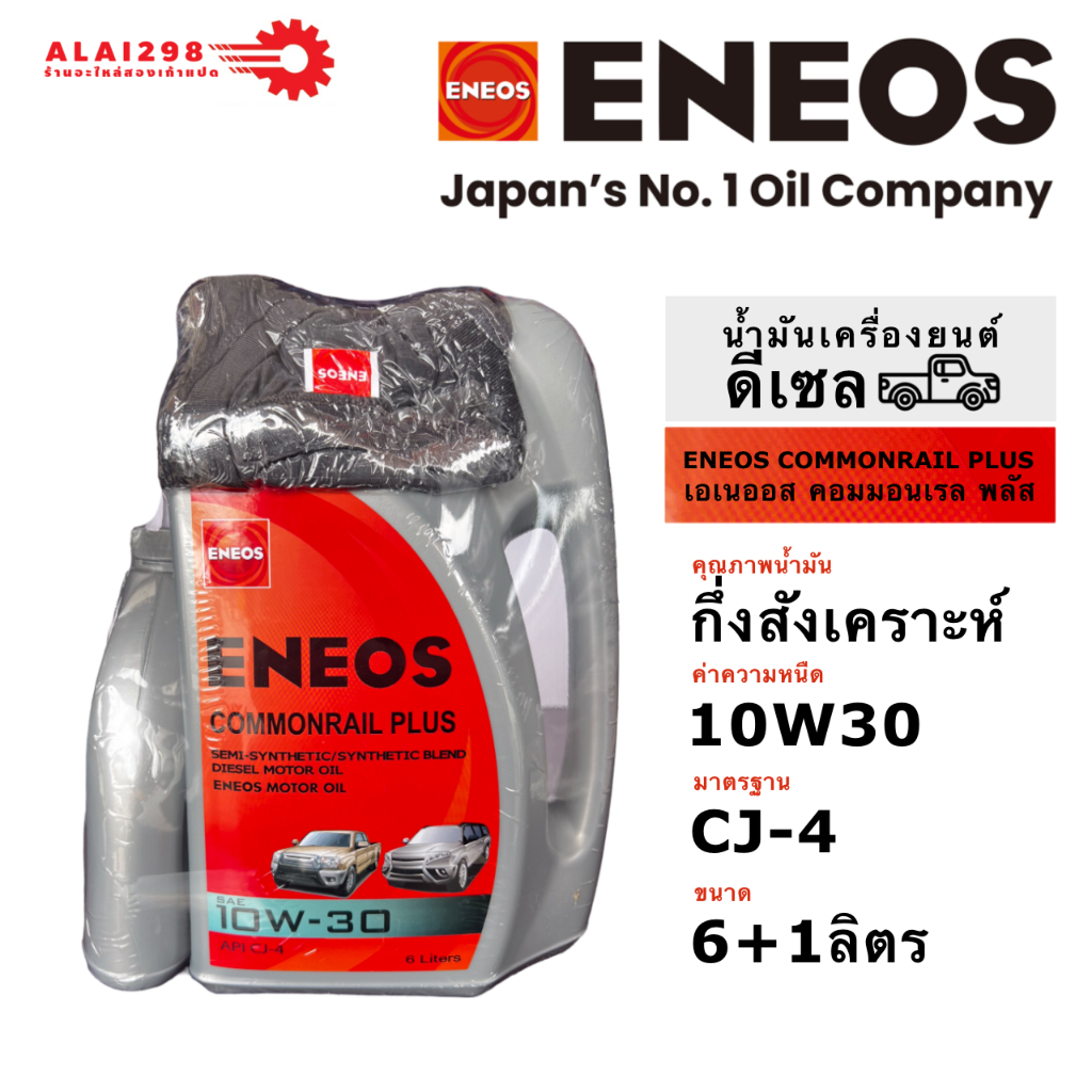 ENEOS น้ำมันเครื่อง COMMONRAIL PLUS ดีเซล CJ 10W-30 6 ลิตร แถมฟรี 1 ลิตร + ฟรี เสื้อยืด