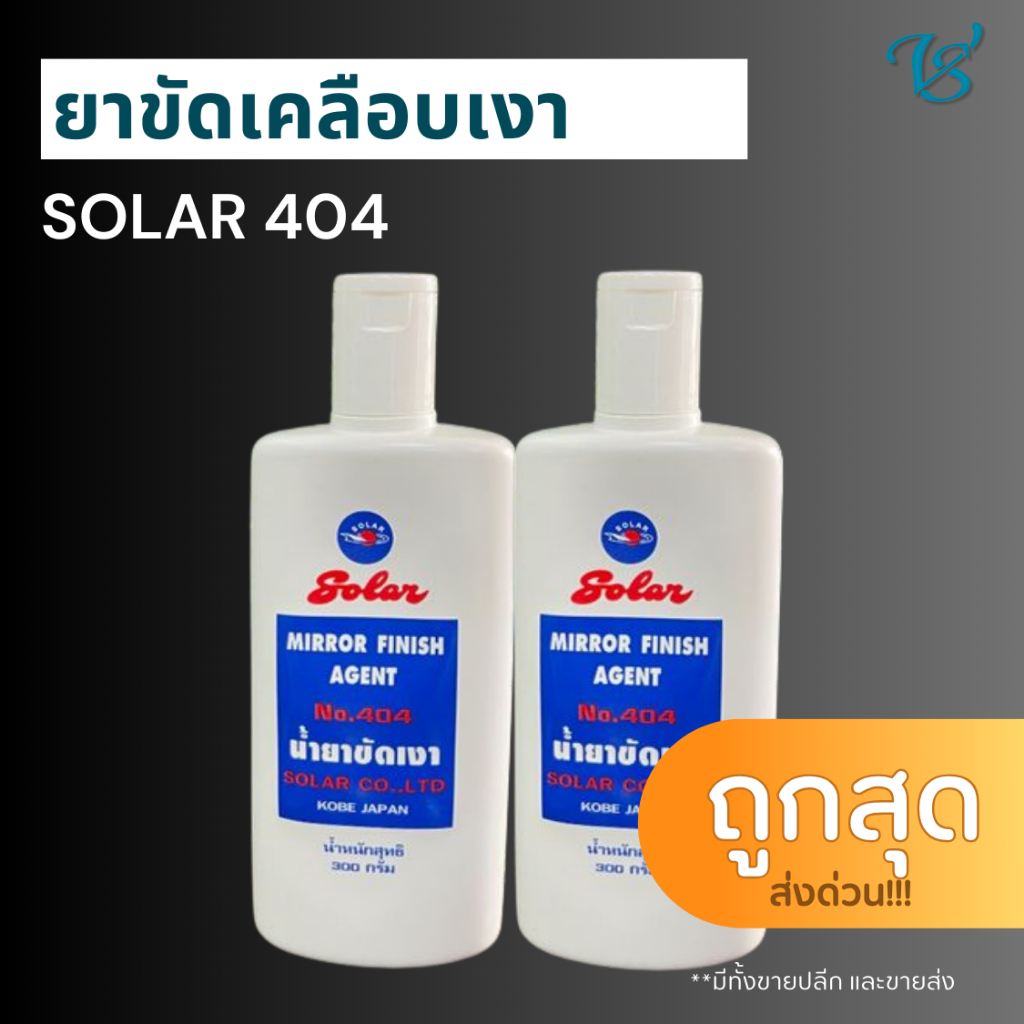 SOLAR 404 โซล่าร์ น้ำยาขัดเงารถ นำยาเคลือบเงารถ เงามาก 300 กรัม