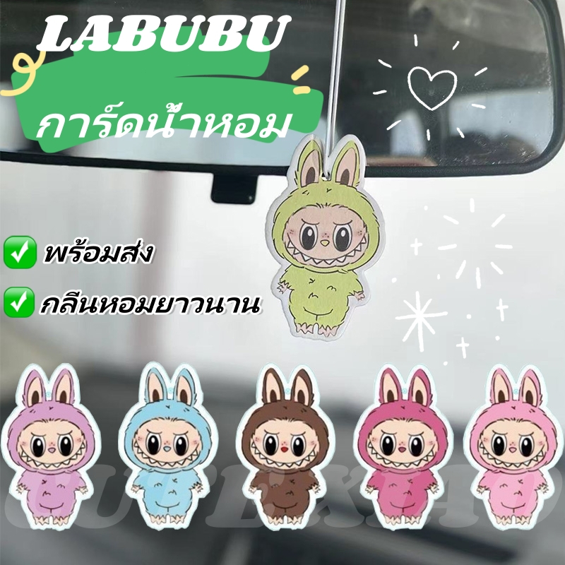 พร้อมส่ง🚚แผ่นน้ำหอม Labubu สุดฮิต แผ่นปรับอากาศ กลิ่นหอมยาวนาน