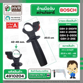 ด้ามมือจับสว่านโรตารี่ BOSCH 2-26DFR , 2-26DE , 2-26DRE , 2-24DFR , 2SE และ ทั่วไป #4910204