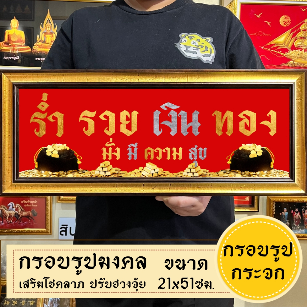 กรอบรูปมงคลร่ำรวยเงินทอง ติดตั้งบนผนังและตั้งโต๊ะได้