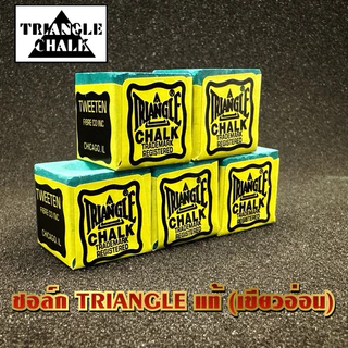 ชอล์กฝนหัวคิว TRIANGLE ของแท้ U.S.A.🇺🇸(สีเขียวอ่อน/เขียวเข้ม)