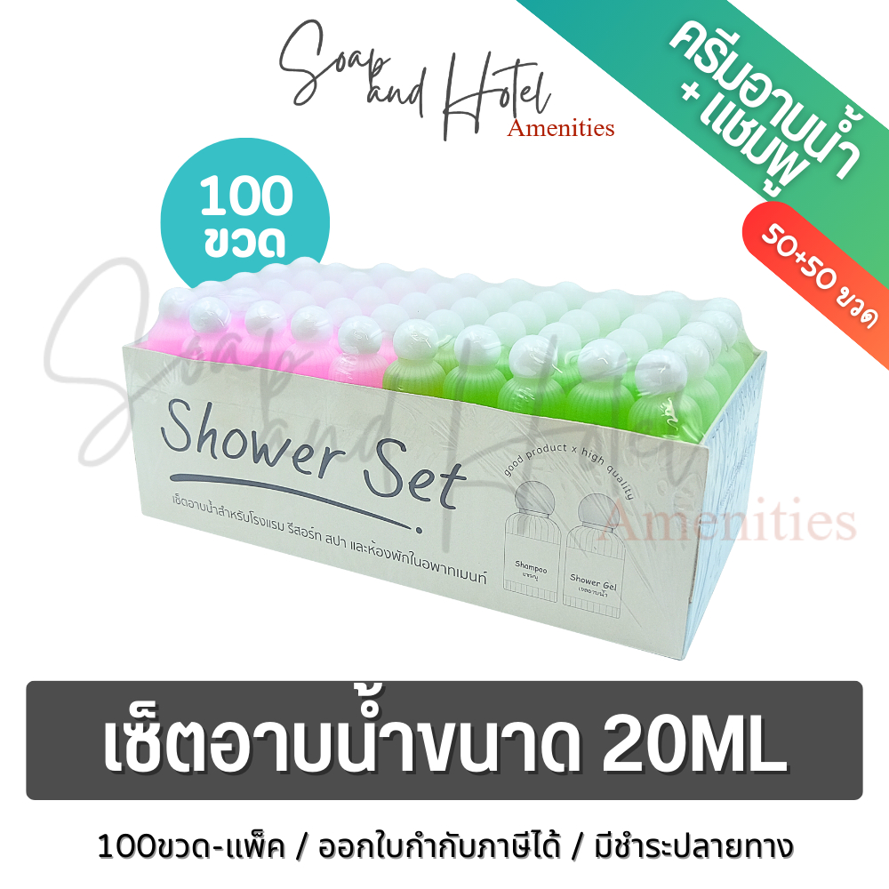 เซ็ตอาบน้ำ แพ็คละ 100 ขวด สำหรับโรงแรม รีสอร์ทและอพาร์ทเมนท์ ขนาด 20ML