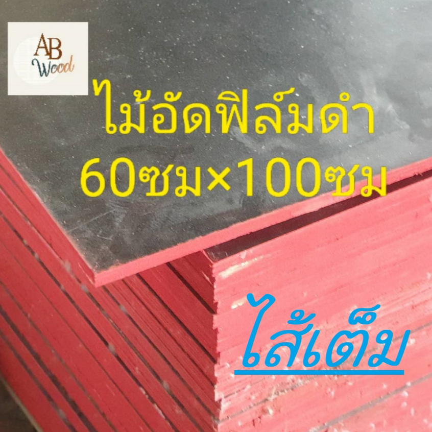 ไม้อัดเคลือบฟิล์มดำ ใช้ภายนอก ปูพื้น ทำแบบ หนา13มม. ขนาดตามตัวเลือก DIY