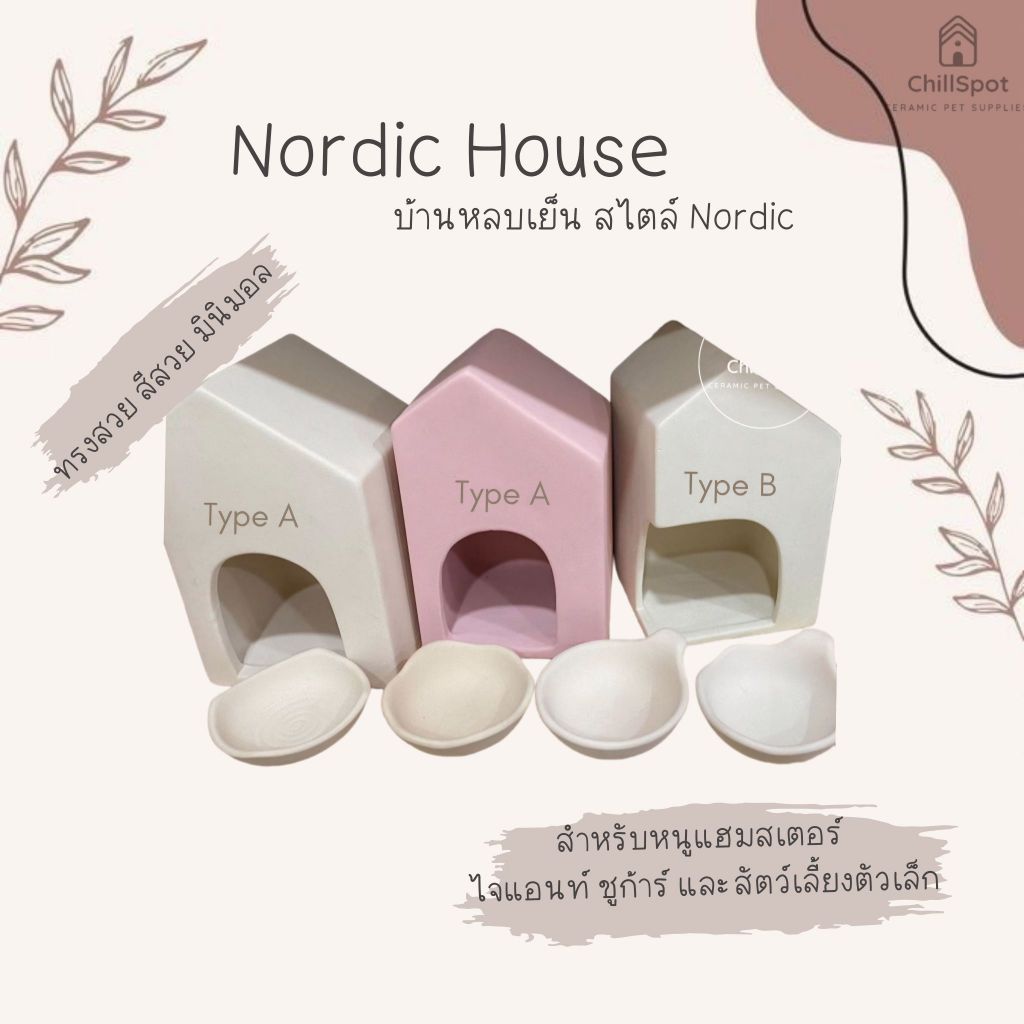 [ChillSpot] Nordic House บ้านหลบเซรามิค ไจแอนท์แฮมสเตอร์ หนูดัมโบ้ ชูการ์ไกลเดอร์ มินิมอล ราคา ถูกที่สุด ดีลบีเคเค