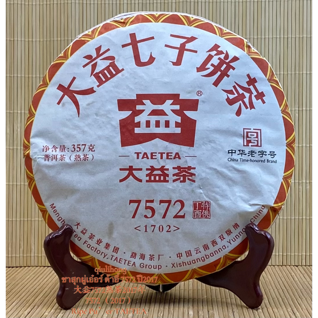 ชาสุกผู่เอ๋อร์ 7572 ปี2017 ต้าอี้ 大益7572熟茶2017年 Ripe Pu’er 7572 since 2017TAETEA
