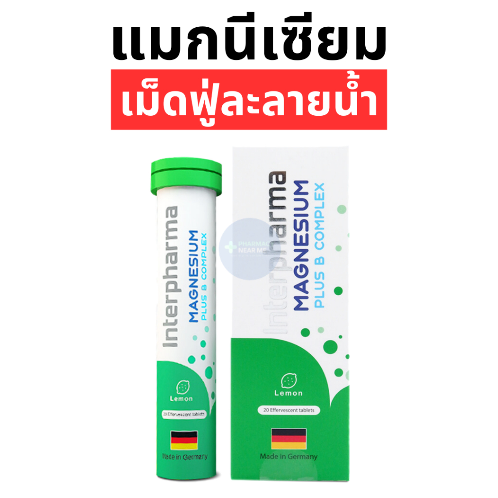 INTERPHARMA MAGNESIUM อินเตอร์ฟาร์มา แมกนีเซียม (1 หลอด 20 เม็ด)