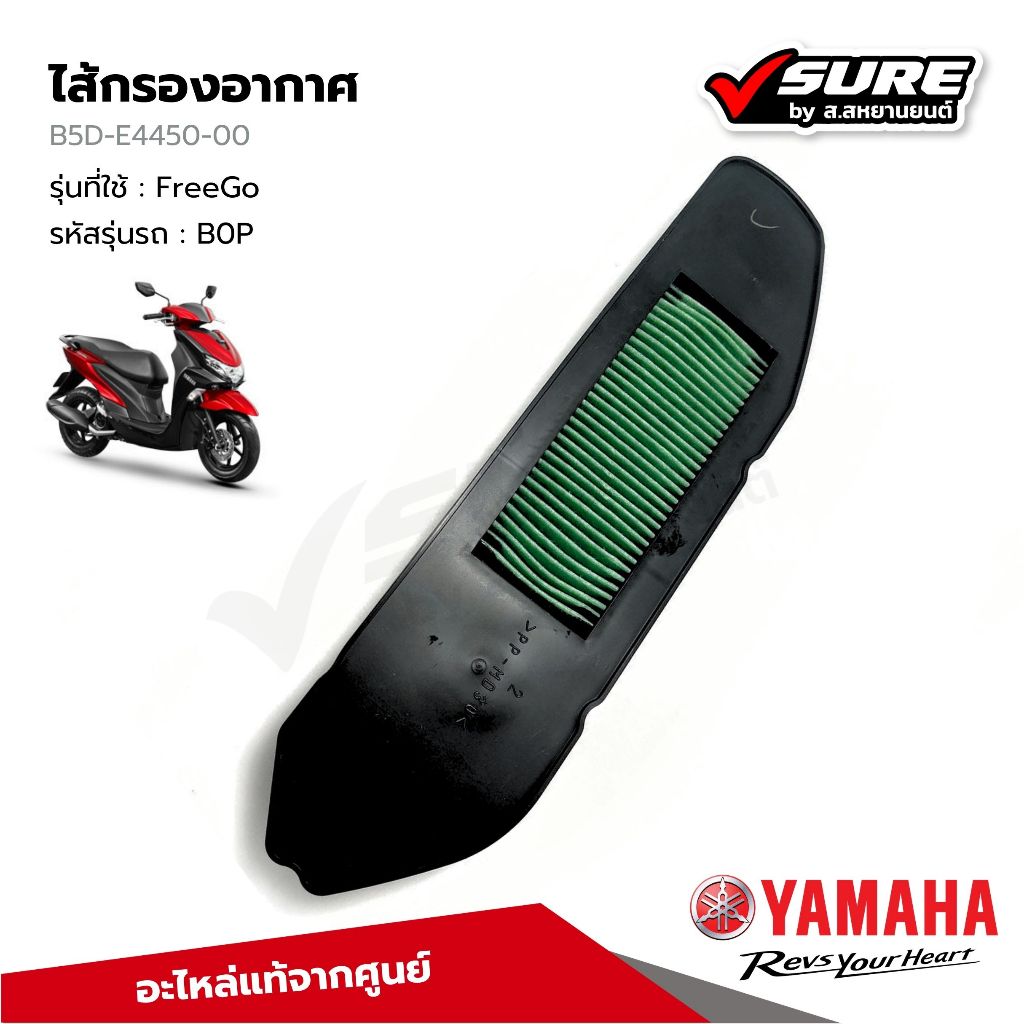 YAMAHA (B5D-E4450-00) ไส้กรองอากาศ กรองอากาศ สำหรับยามาฮ่า FreeGo ฟรีโก แท้ศูนย์