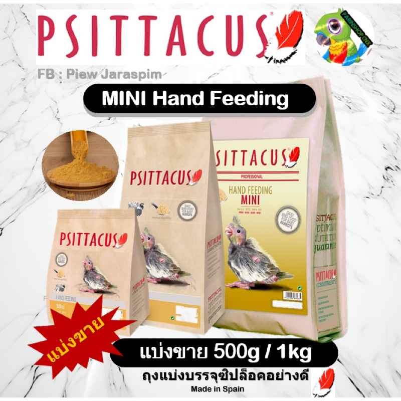 อาหารลูกป้อน Psittacus Mini hand feeding (แบ่งขาย 500g/1kg) เนื้อละเอียด ย่อยง่าย ลูกนกโตวัย สำหรับนกแก้วทุกสายพันธุ์