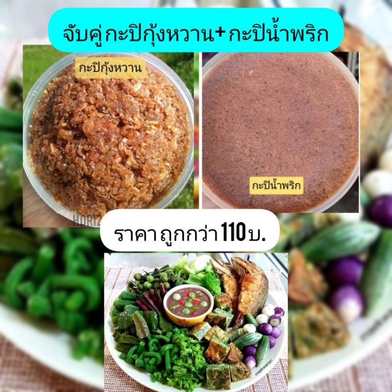 จับคู่กะปิกุ้งหวานกับกะปิน้ำพริกทำอะไรก็อร่อยทั้ง2แบบซื้อแบบเซ็ตถูกกว่าแน่นอนคุณภาพเหมือนเดิม