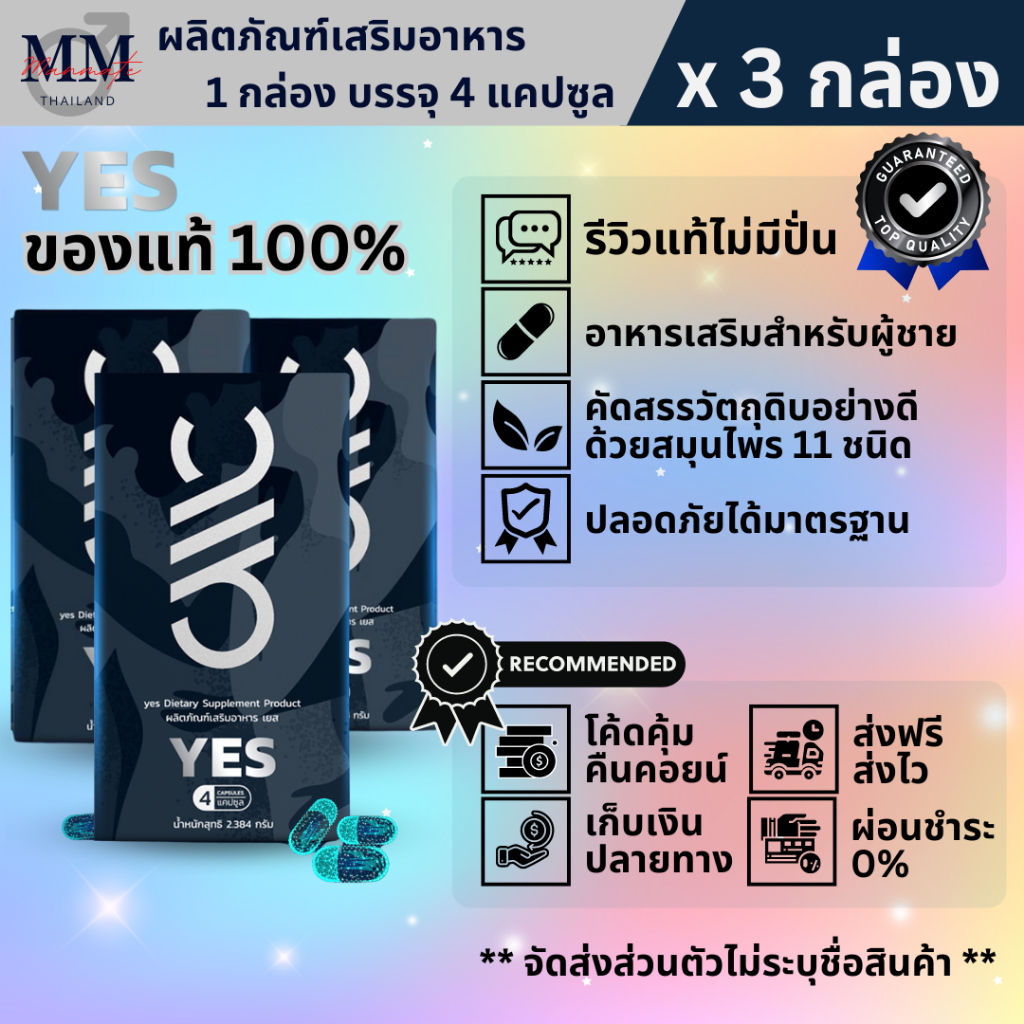 YES เยส (3 กล่อง) ผลิตภัณฑ์เสริมอาหาร สำหรับผู้ชายที่ชอบดูแลสุขภาพ ไม่ระบุชื่อสินค้าหน้าพัสดุ ของแท้