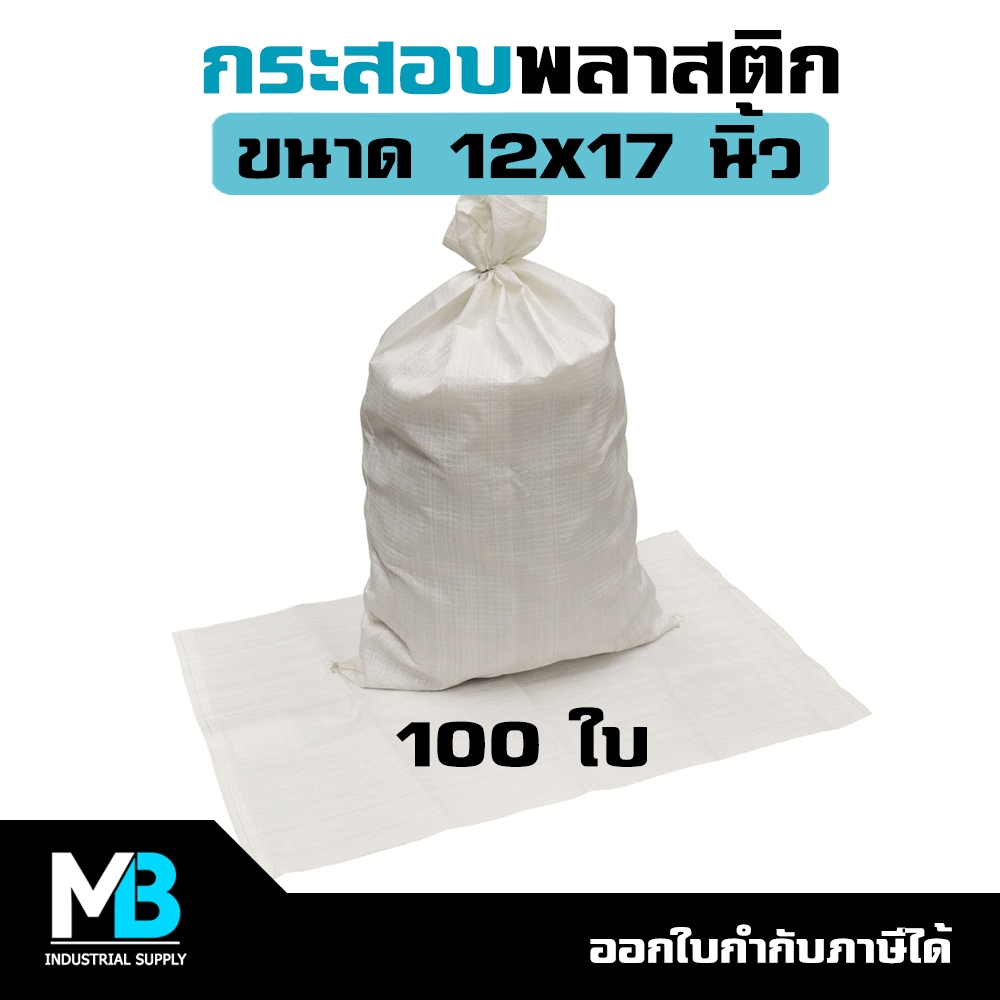 กระสอบพลาสติก ขนาด 12x17 นิ้ว (100 ใบ) ผลิตใหม่ สีขาวล้วน | กระสอบข้าว 5 กก.