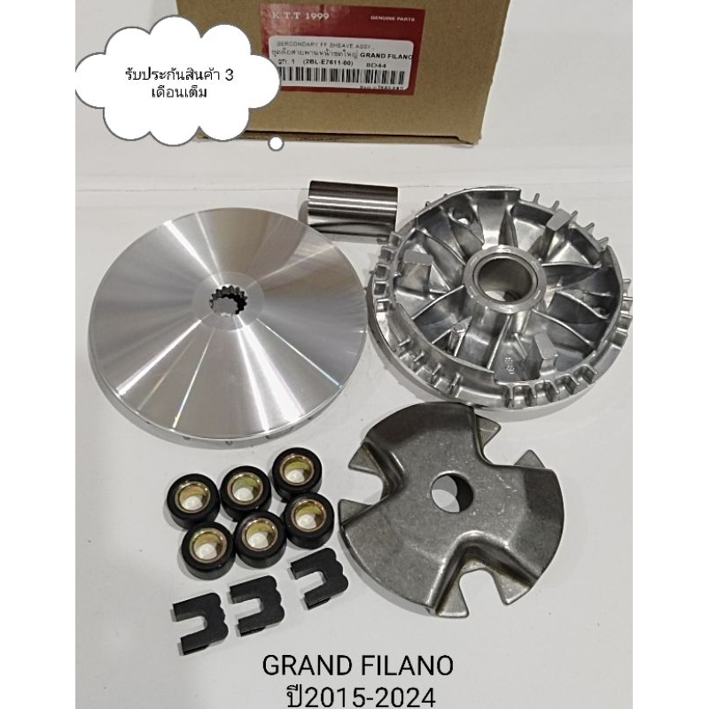 ชามเม็ด GRAND FILANO ชุดชามเม็ด แกนฟีราโน่ ใช้ในการปี 2015-2024 สินค้าตรงรุ่น รหัส 2BL รับประสินค้า 3 เดือน