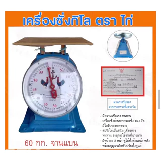 ตาชั่งตราไก่ของแท้ มีใบรับรองสำนักงานชั่งตวงวัด ตาชั่ง