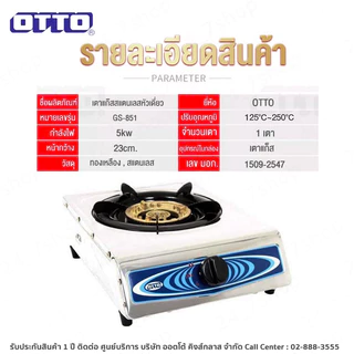 เตาแก๊สสแตนเลส(หัวเดี่ยว) OTTO GS-841/GS-851 หัวเตาทองเหลือง