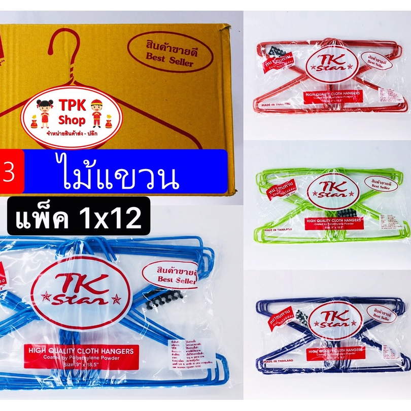 ไม้แขวนเสื้อ ไม้แขวนแพ็ค 1x12 ชิ้น (ทางร้าน คละสี ให้ค่ะ) TP-423 (จัดส่งไว)
