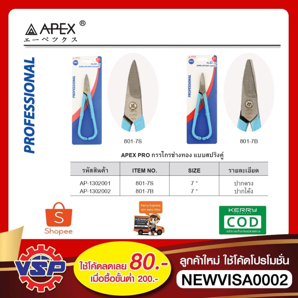 APEX กรรไกรช่างทองแบบสปริงคู แบบปากตรง และ ปากโค้ง ขนาด 7 นิ้ว ของแท้100%