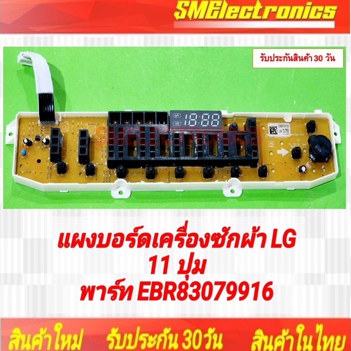 บอร์ดเครื่องซักผ้า LG (บอร์ดเทียบ) ใหม่พาร์ท EBR83079906 แทน EBR83079902  11 ปุ่ม แยกจำหน่ายบอรด์ Dispaly และ Control