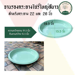 จานรองกระถางไซร์ใหญ่ สำหรับกระถาง 22 และ 26 นิ้ว จานรอง Air Pot
