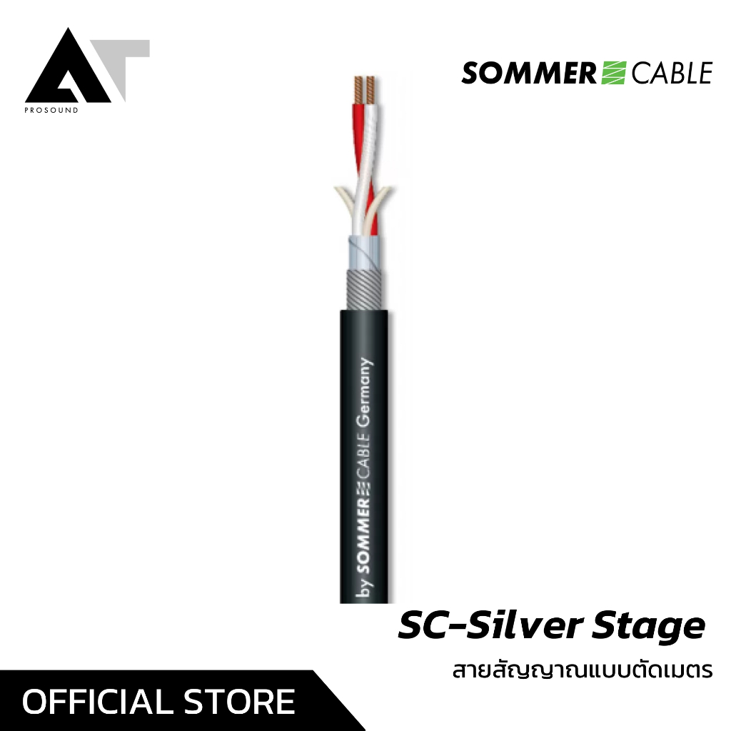 Sommer Cable SC-Silver Stage (200-0011) สายสัญญาณแบบตัดเมตร คุณภาพ Hi-Fi (ราคาต่อเมตร) AT Prosound