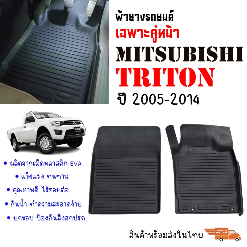 (เฉพาะคู่หน้า) พรมปูพื้นรถยนต์ MITSUBISHI TRITON ปี 2005-2014 พรมรถยนต์ ยางรองพื้นรถ พรมยางยกขอบ