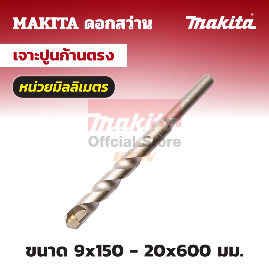 MAKITA มากีต้า MP003460Q D-17697 ดอกเจาะปูนตรง 12 X 400 MM MASONRY DRILL BIT 12X400 Code D-17697