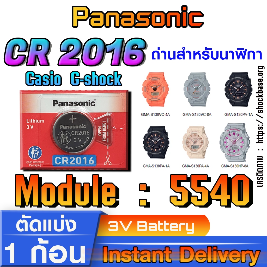 ถ่าน แบตสำหรับนาฬิกา Casio gshock Module NO.5540 แท้ ตรงรุ่น ล้าน% (Panasonic CR2016)