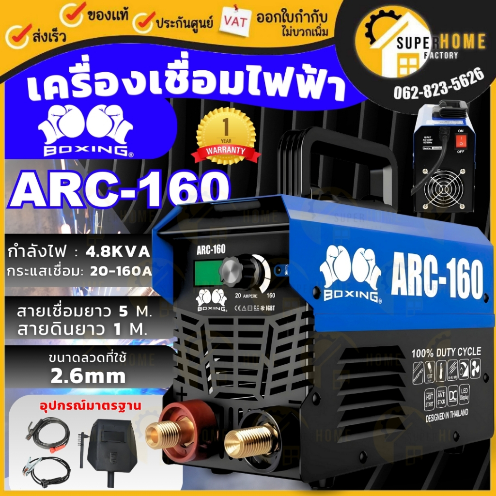 BOXING เครื่องเชื่อม ไฟฟ้า รุ่น ARC-160 ตู้เชื่อม เครื่องเชื่อม Inverter ใช้ลวดเชื่อม2.6มม.