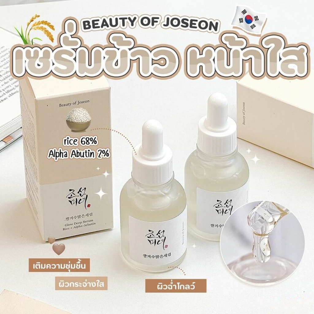 Beauty Of Joseon Glow Deep Serum Rice + Alpha-Arbutin 30ml. เซรั่มรำข้าว